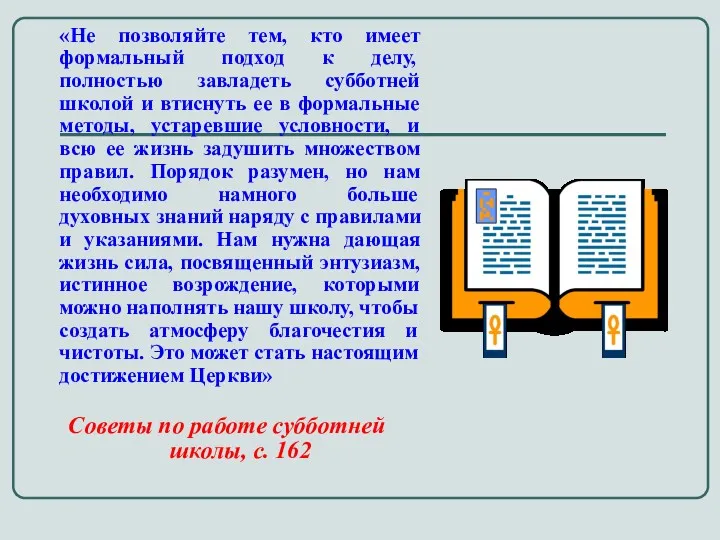 «Не позволяйте тем, кто имеет формальный подход к делу, полностью завладеть субботней школой