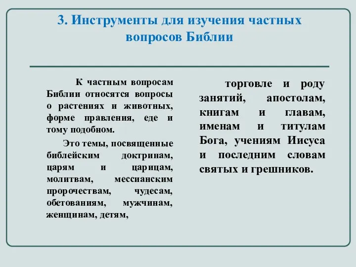 3. Инструменты для изучения частных вопросов Библии К частным вопросам Библии относятся вопросы