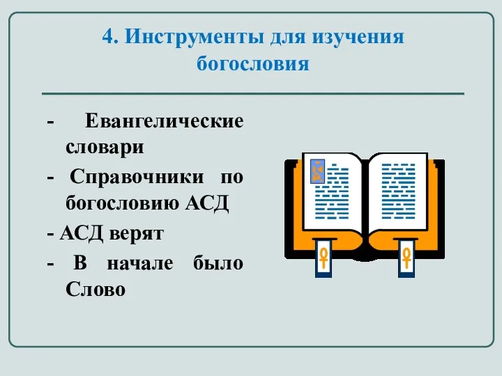 4. Инструменты для изучения богословия - Евангелические словари - Справочники по богословию АСД