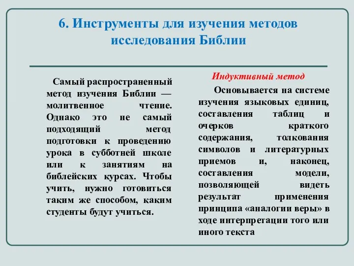 6. Инструменты для изучения методов исследования Библии Самый распространенный метод изучения Библии —