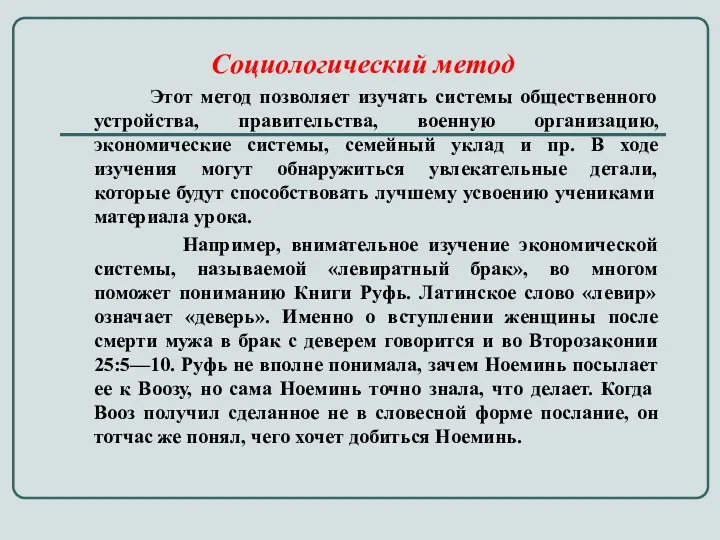 Социологический метод Этот метод позволяет изучать системы общественного устройства, правительства, военную организацию, экономические