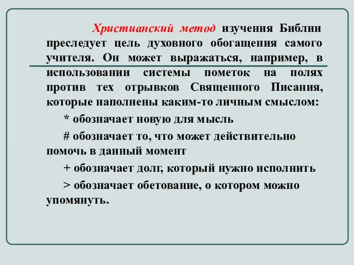 Христианский метод изучения Библии преследует цель духовного обогащения самого учителя. Он может выражаться,