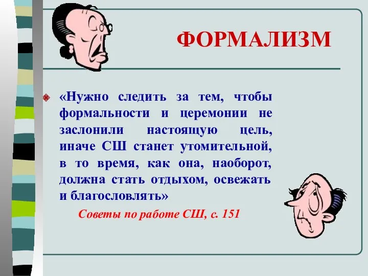 ФОРМАЛИЗМ «Нужно следить за тем, чтобы формальности и церемонии не заслонили настоящую цель,