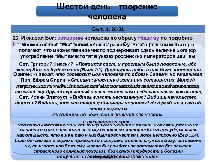 Свт. Григорий Нисский: «Приведший все в бытие и собственною волею сформировавший всего человека