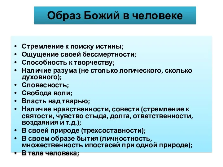 Образ Божий в человеке Стремление к поиску истины; Ощущение своей