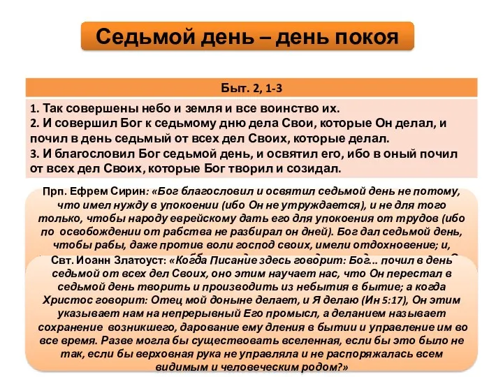 Седьмой день – день покоя Прп. Ефрем Сирин: «Бог благословил и освятил седьмой