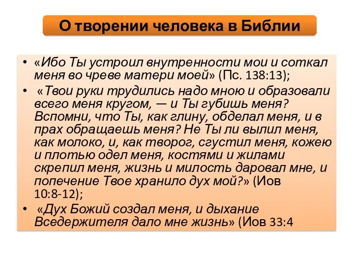 «Ибо Ты устроил внутренности мои и соткал меня во чреве матери моей» (Пс.