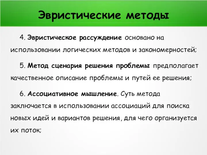 Эвристические методы 4. Эвристическое рассуждение основано на использовании логических методов и закономерностей; 5.