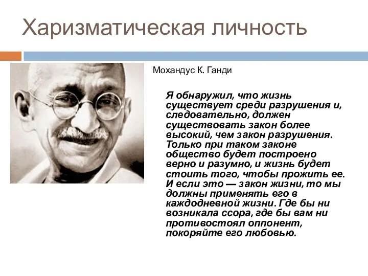 Харизматическая личность Мохандус К. Ганди Я обнаружил, что жизнь существует