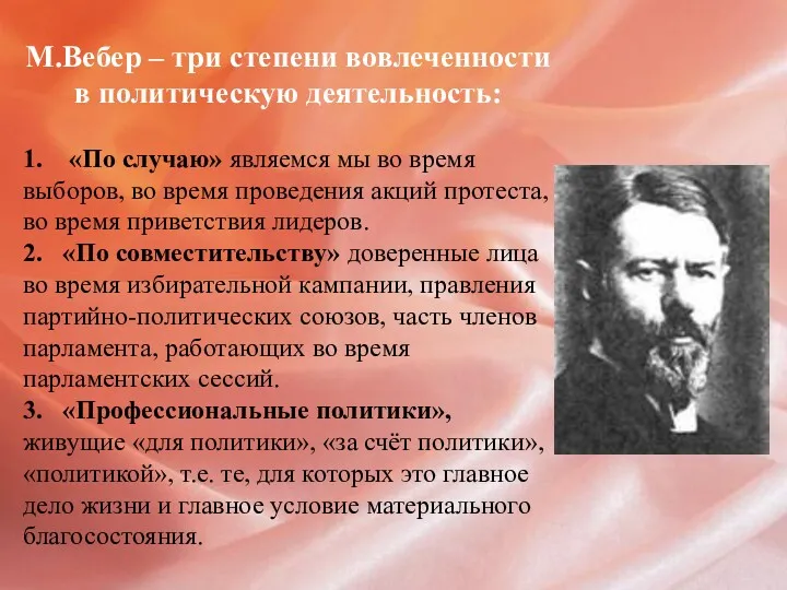 М.Вебер – три степени вовлеченности в политическую деятельность: 1. «По