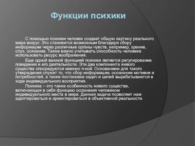 Функции психики С помощью психики человек создает общую картину реального