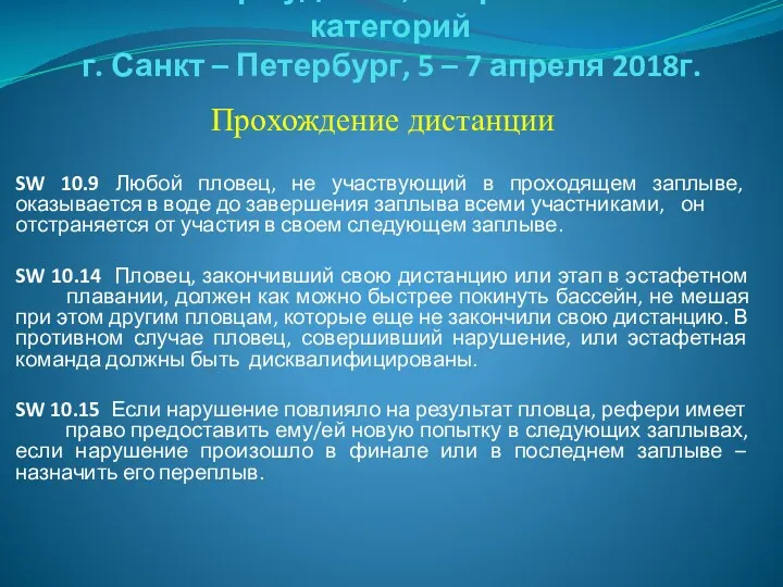 Семинар судей 1й; Всероссийской категорий г. Санкт – Петербург, 5