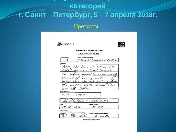 Семинар судей 1й; Всероссийской категорий г. Санкт – Петербург, 5 – 7 апреля 2018г. Протесты