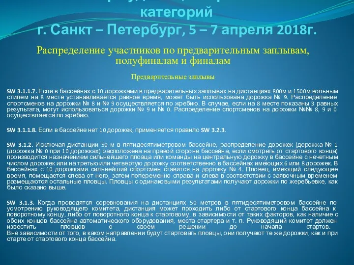 Семинар судей 1й; Всероссийской категорий г. Санкт – Петербург, 5