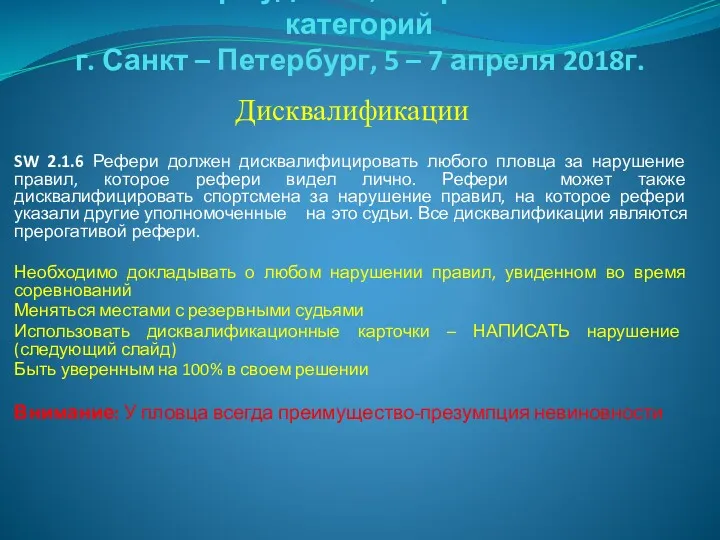 Семинар судей 1й; Всероссийской категорий г. Санкт – Петербург, 5