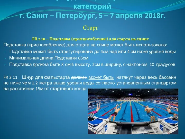 Семинар судей 1й; Всероссийской категорий г. Санкт – Петербург, 5