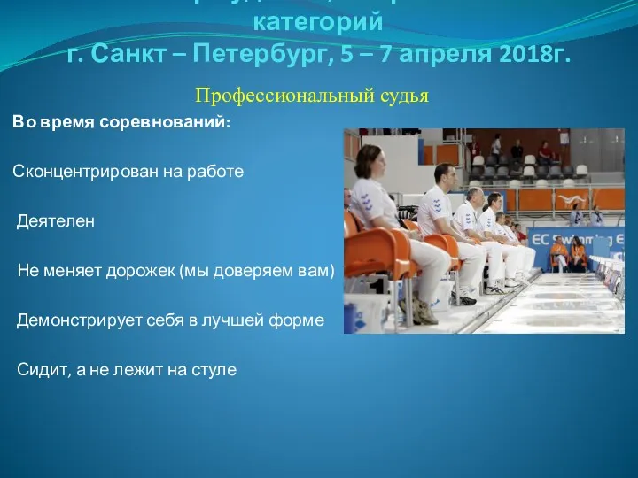 Семинар судей 1й; Всероссийской категорий г. Санкт – Петербург, 5