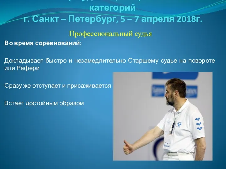 Семинар судей 1й; Всероссийской категорий г. Санкт – Петербург, 5