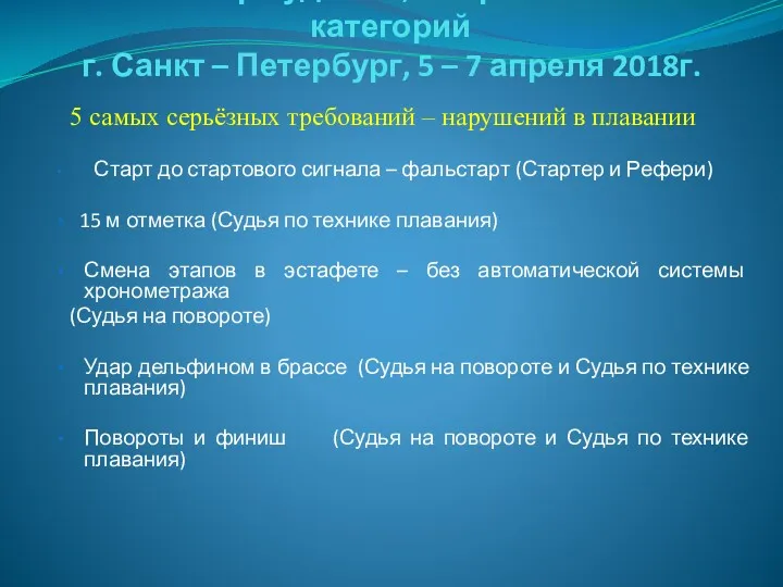 Семинар судей 1й; Всероссийской категорий г. Санкт – Петербург, 5