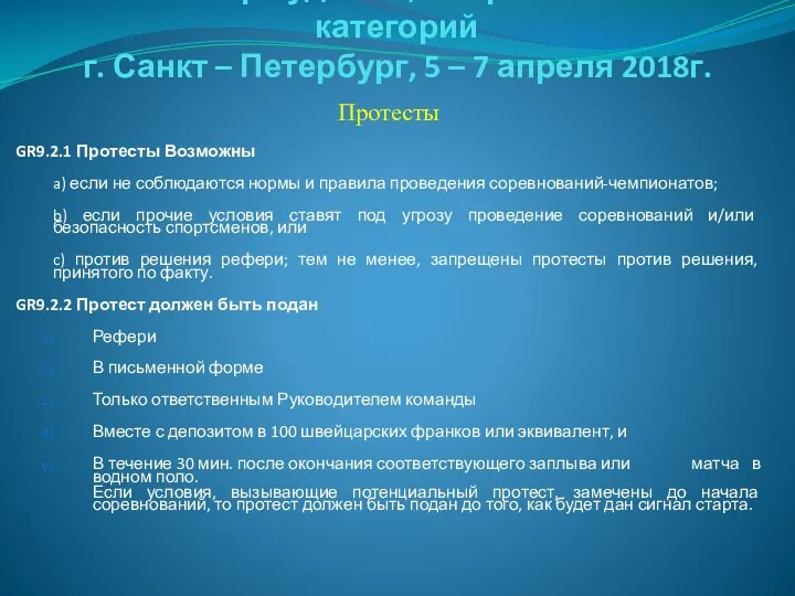 Семинар судей 1й; Всероссийской категорий г. Санкт – Петербург, 5