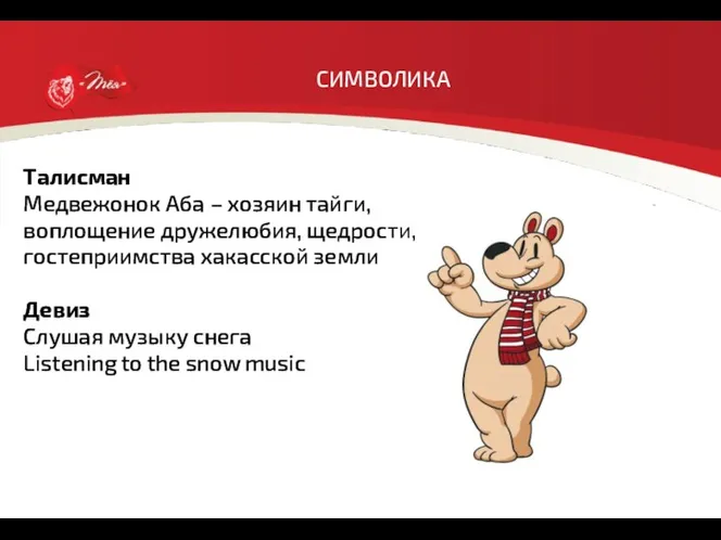 СИМВОЛИКА Талисман Медвежонок Аба – хозяин тайги, воплощение дружелюбия, щедрости,