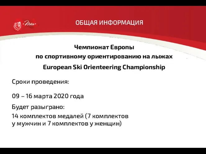 ОБЩАЯ ИНФОРМАЦИЯ Чемпионат Европы по спортивному ориентированию на лыжах European