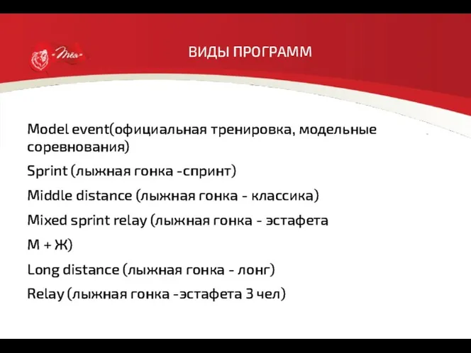 ВИДЫ ПРОГРАММ Model event(официальная тренировка, модельные соревнования) Sprint (лыжная гонка