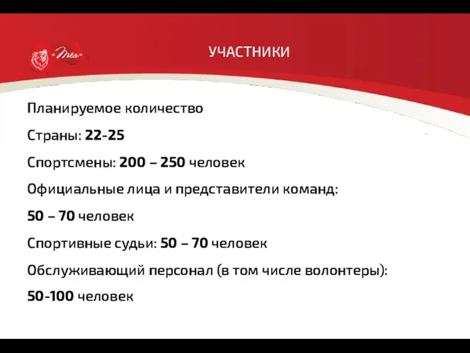 УЧАСТНИКИ Планируемое количество Страны: 22-25 Спортсмены: 200 – 250 человек