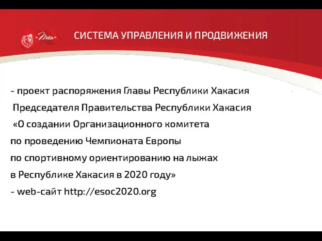 СИСТЕМА УПРАВЛЕНИЯ И ПРОДВИЖЕНИЯ - проект распоряжения Главы Республики Хакасия