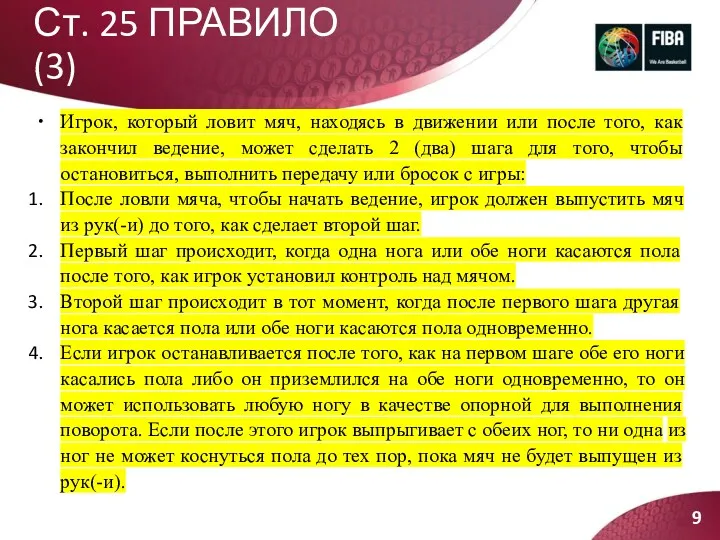 Ст. 25 ПРАВИЛО (3) Игрок, который ловит мяч, находясь в