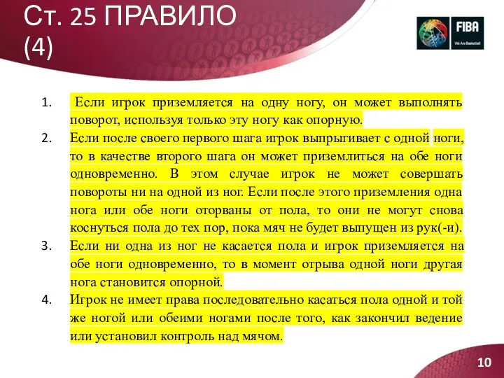 Ст. 25 ПРАВИЛО (4) Если игрок приземляется на одну ногу,