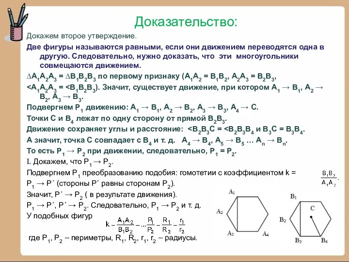 Доказательство: Докажем второе утверждение. Две фигуры называются равными, если они