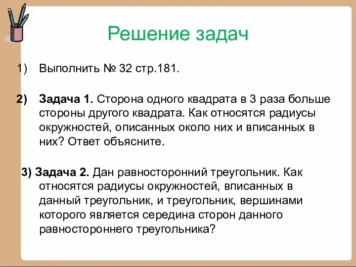 Решение задач Выполнить № 32 стр.181. Задача 1. Сторона одного