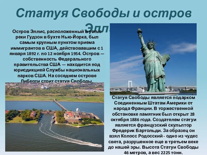Статуя Свободы и остров Эллис Статуя Свободы является подарком Соединенным Штатам Америки от