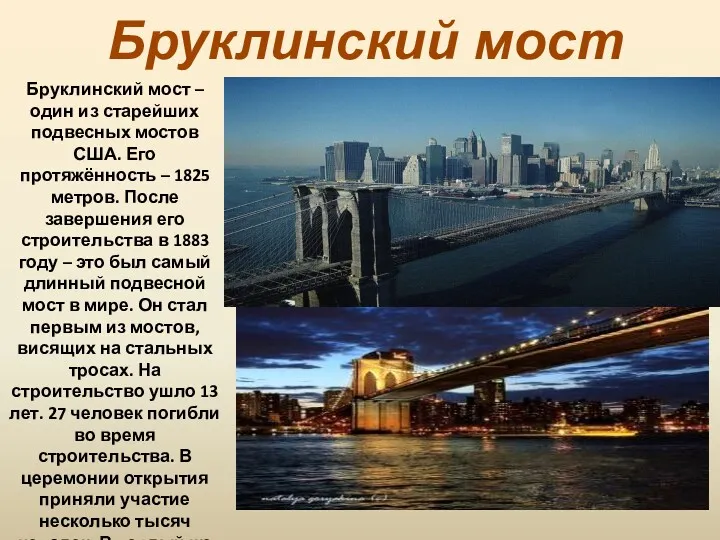 Бруклинский мост Бруклинский мост – один из старейших подвесных мостов США. Его протяжённость