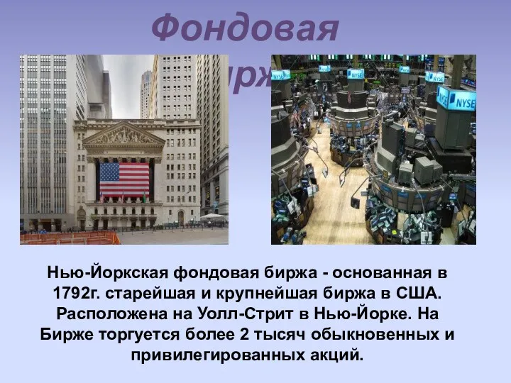 Фондовая Биржа Нью-Йоркская фондовая биржа - основанная в 1792г. старейшая и крупнейшая биржа