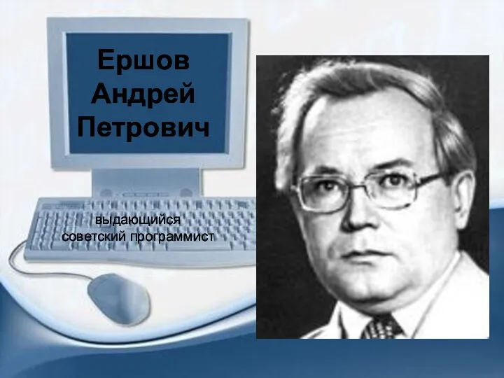 Ершов Андрей Петрович выдающийся советский программист