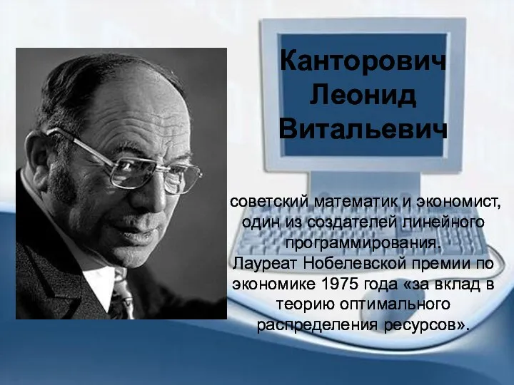 Канторович Леонид Витальевич советский математик и экономист, один из создателей