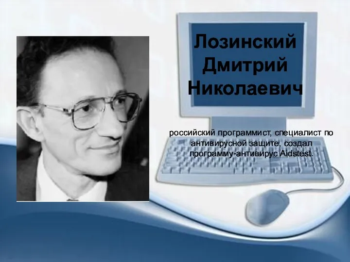 российский программист, специалист по антивирусной защите, создал программу-антивирус Aidstest. Лозинский Дмитрий Николаевич