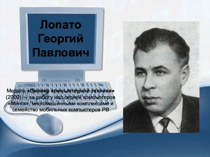 Лопато Георгий Павлович Медаль «Пионер компьютерной техники» (2000) — за