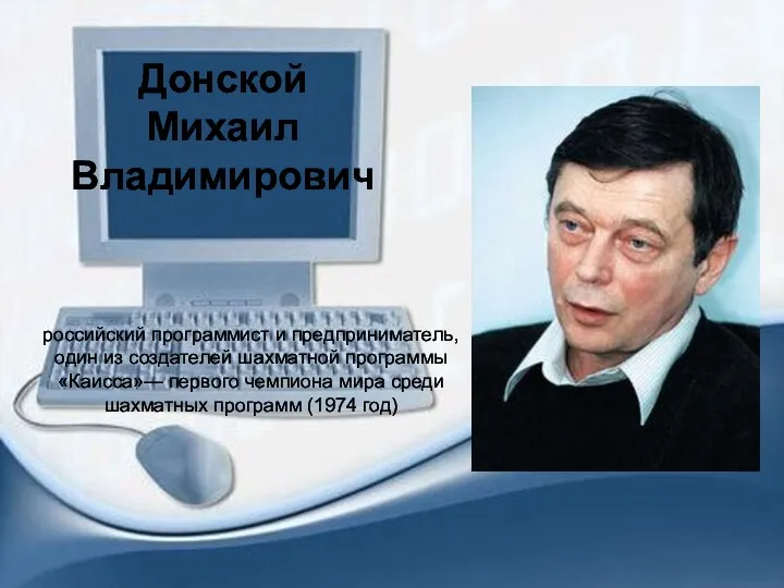 российский программист и предприниматель, один из создателей шахматной программы «Каисса»—