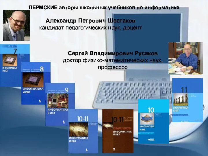 ПЕРМСКИЕ авторы школьных учебников по информатике