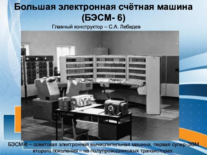 БЭСМ-6 – советская электронная вычислительная машина, первая супер-ЭВМ второго поколения