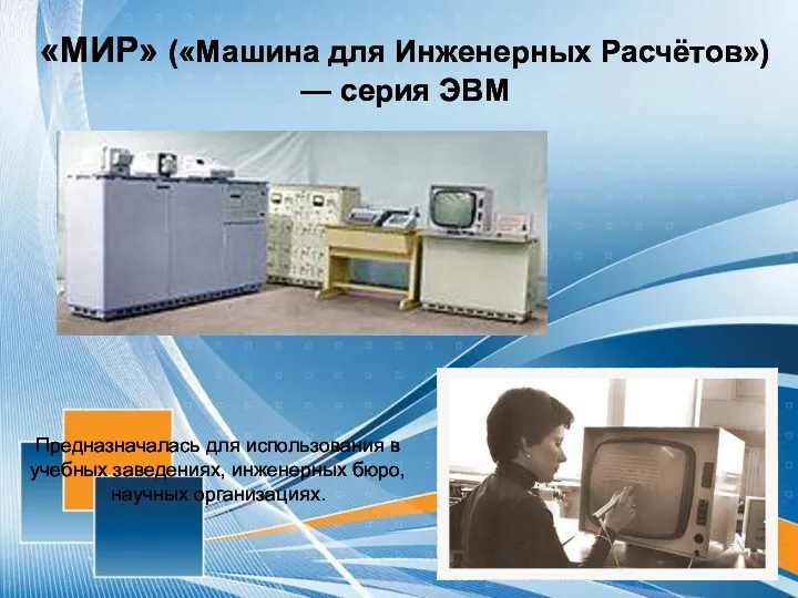 «МИР» («Машина для Инженерных Расчётов») — серия ЭВМ Предназначалась для