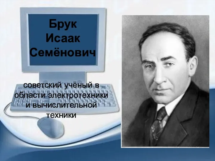 Брук Исаак Семёнович советский учёный в области электротехники и вычислительной техники