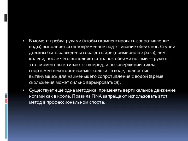 В момент гребка руками (чтобы скомпенсировать сопротивление воды) выполняется одновременное