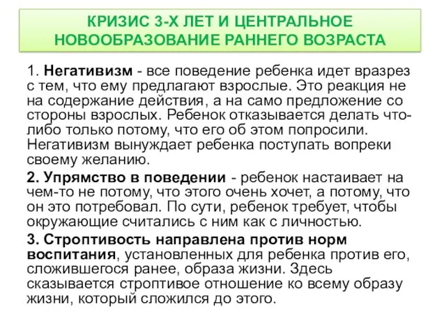 КРИЗИС 3-Х ЛЕТ И ЦЕНТРАЛЬНОЕ НОВООБРАЗОВАНИЕ РАННЕГО ВОЗРАСТА 1. Негативизм