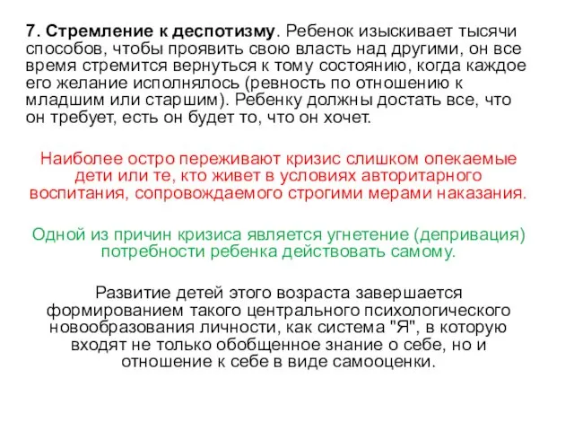 7. Стремление к деспотизму. Ребенок изыскивает тысячи способов, чтобы проявить