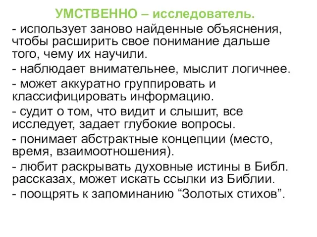 УМСТВЕННО – исследователь. - использует заново найденные объяснения, чтобы расширить