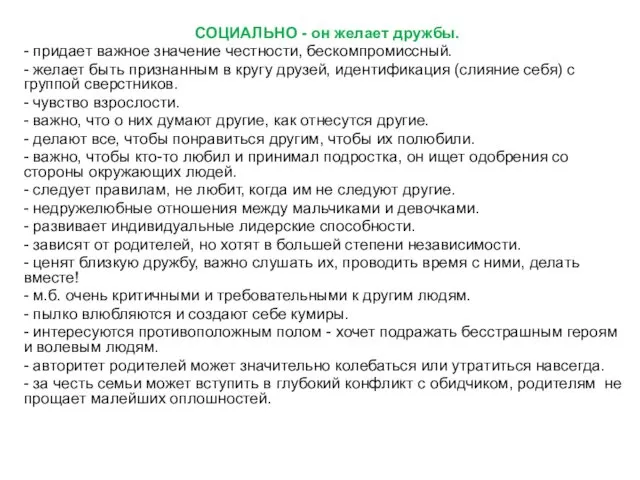 СОЦИАЛЬНО - он желает дружбы. - придает важное значение честности,